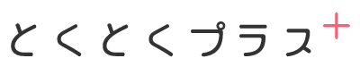 とくとくプラス