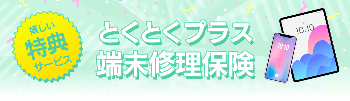 スマートフォン・タブレットの修理費用保険・補償