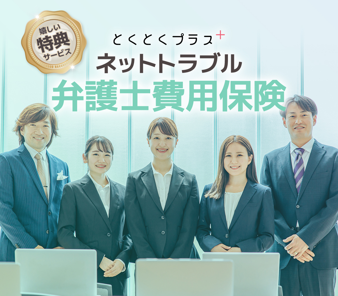 とくとくプラス ネットトラブル弁護士費用保険 弁護士の画像