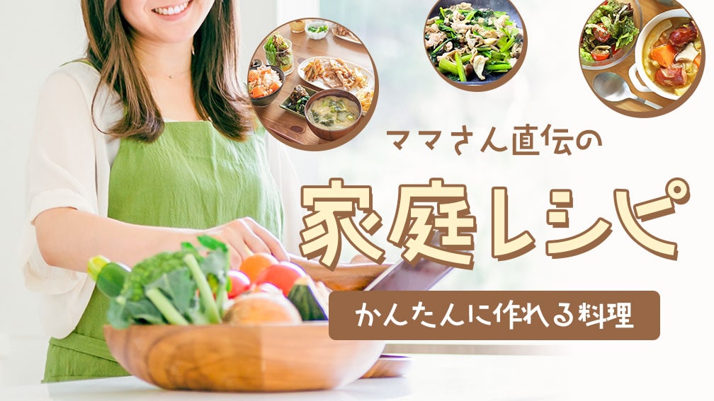 家庭レシピ